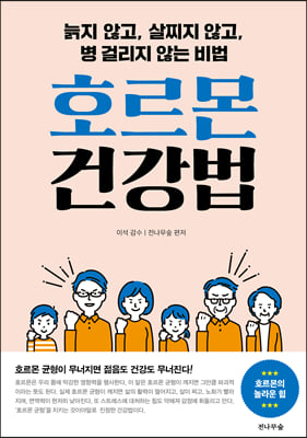 호르몬 건강법