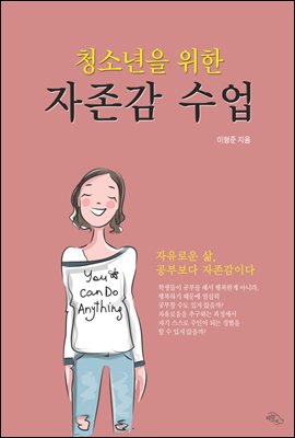 청소년을 위한 자존감 수업