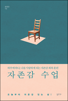 자존감 수업